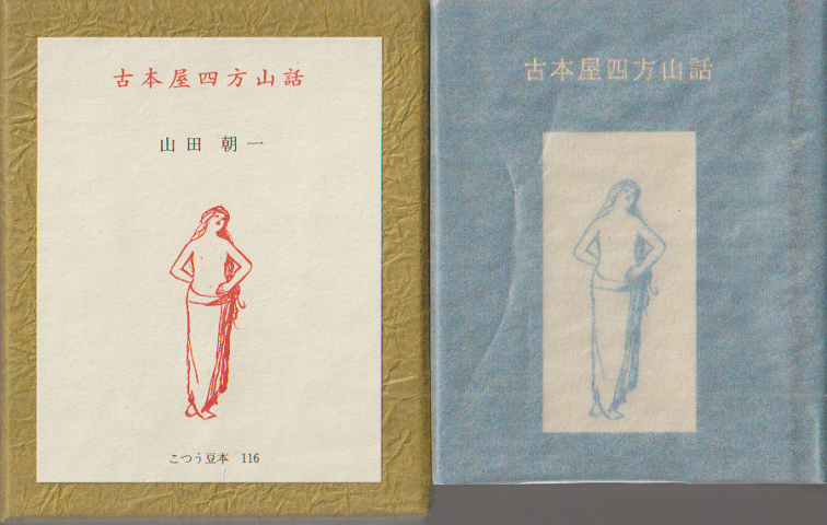 古本家四方山話 116