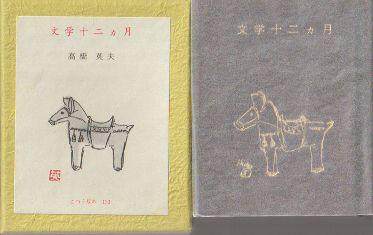 文学十二カ月 133