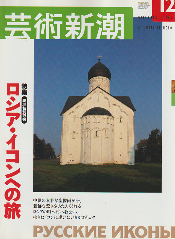 芸術新潮 2003年12月号 特集:ロシア・イコンへの旅