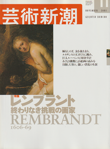 芸術新潮 2003年11月号 特集:レンブラント 終わりなき挑戦の画家