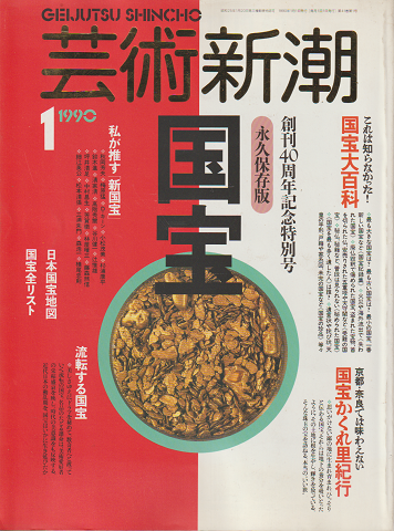 芸術新潮 1990年1月号 特集:永久保存版 国宝