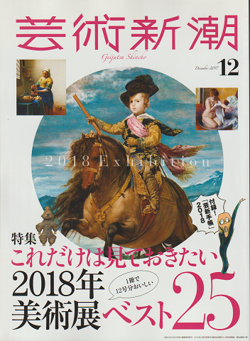 芸術新潮2017年12月号 特集:これだけは見ておきたい2018年美術展
