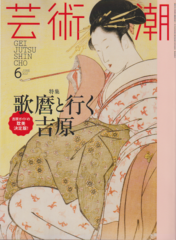 芸術新潮2017年6月号 特集:歌麿と行く吉原