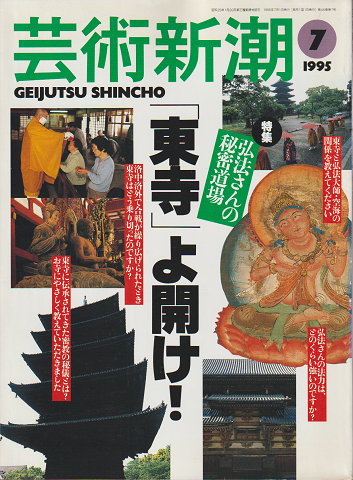 芸術新潮 1995年7月号 特集:弘法さんの秘密道場「東寺」よ開け!
