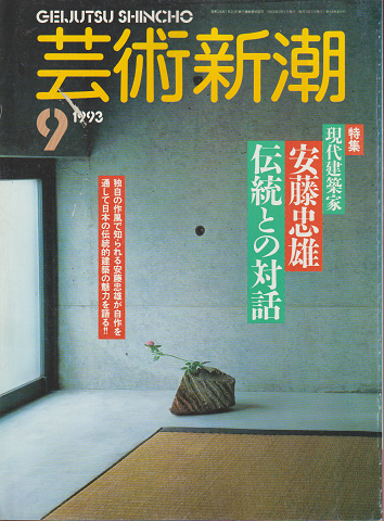 芸術新潮 1993年9月号 特集:現代建築家安藤忠雄伝統との対話