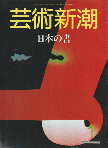 芸術新潮 1987年1月号 特集:日本の書