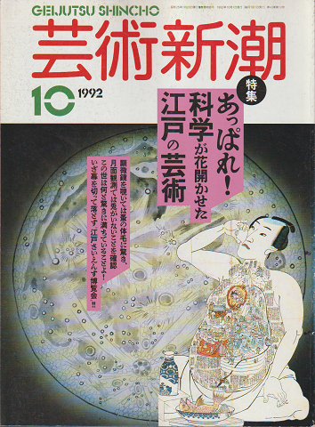 芸術新潮 1992年10月号 特集:あっぱれ!科学が花開かせた江戸の芸術