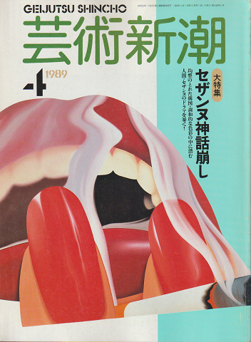 芸術新潮 1989年4月号 特集:セザンヌ神話崩し