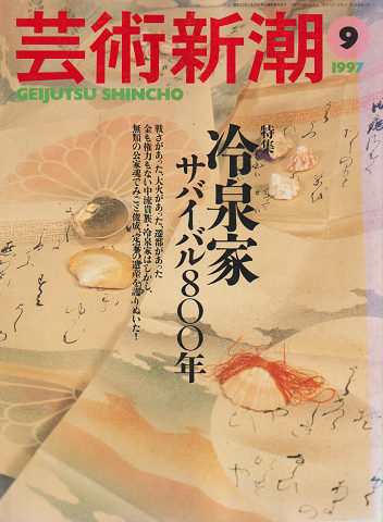 芸術新潮 1997年9月号 特集:冷泉家 サバイバル800年