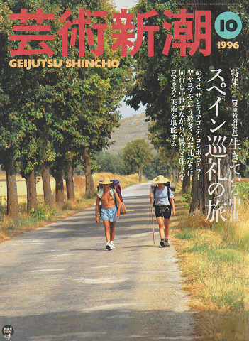 芸術新潮 1996年10月号 特集:生きている中世 スペイン巡礼の旅