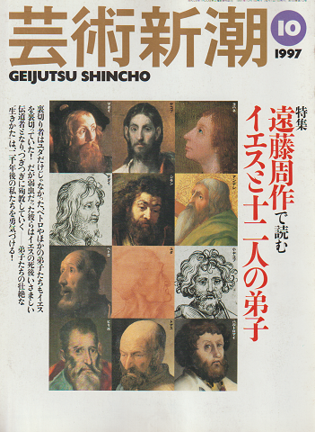 芸術新潮 1997年10月号 特集:遠藤周作で読む イエスと十二人の弟子