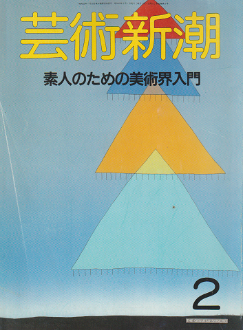 芸術新潮 1988年2月号 特集:素人のための美術界入門