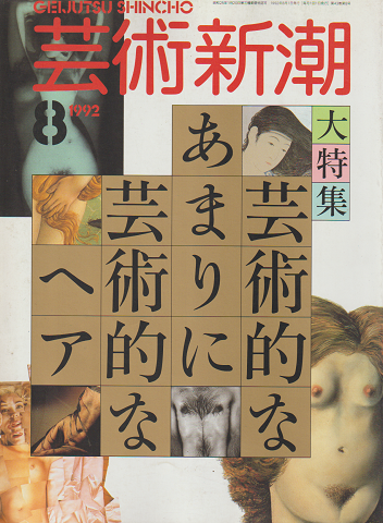 芸術新潮 1992年8月号 大特集:芸術的な、あまりに芸術的なヘア