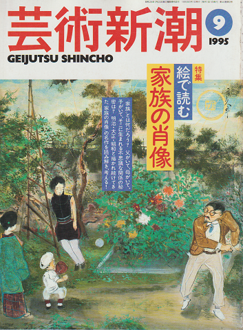 芸術新潮 1995年9月号 特集:絵で読む 家族の肖像