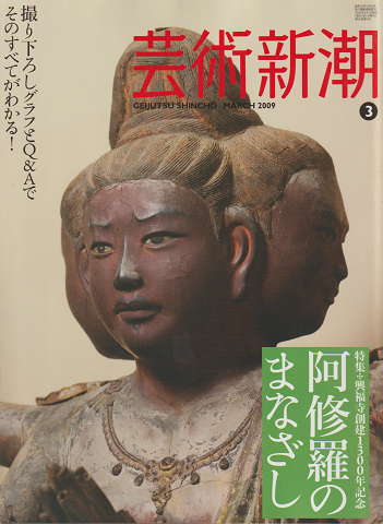 芸術新潮 2009年3月号 特集:阿修羅のまなざし