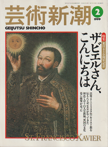 芸術新潮 1999年2月号 特集:ザビエルさん、こんにちは