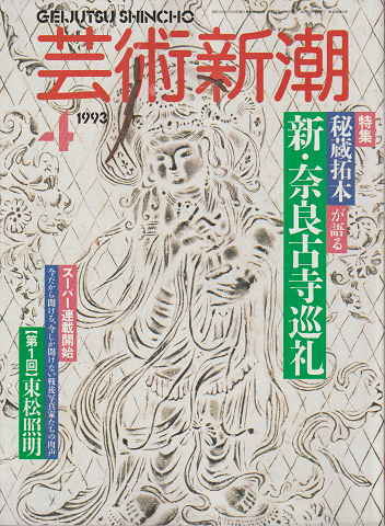 芸術新潮 1993年4月号 特集:秘蔵拓本が語る 新・奈良古寺巡礼