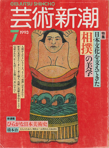 芸術新潮 1993年7月号 特集:日本文化を支えてきた相撲の美学