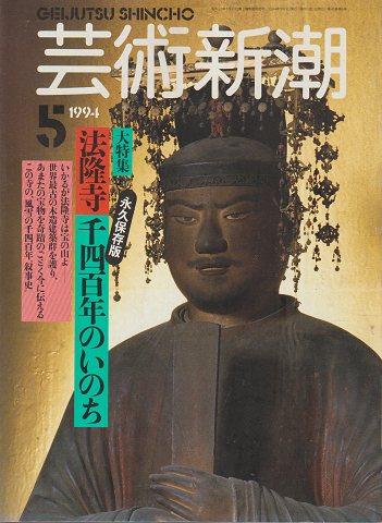 芸術新潮 1994年5月号 特集:永久保存版 法隆寺千四百年のいのち