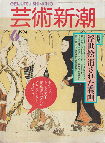 芸術新潮 1994年6月号 特集:浮世絵 消された春画