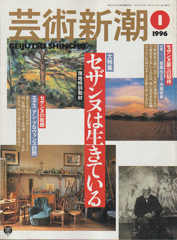 芸術新潮 1996年1月号 特集:セザンヌは生きている