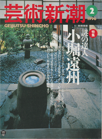 芸術新潮 1996年2月号 特集:謎の達人 小堀遠州