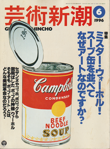 芸術新潮 1996年6月号 特集:ミスター・ウォーホル!スープ缶を並べて なぜアートなのですか?