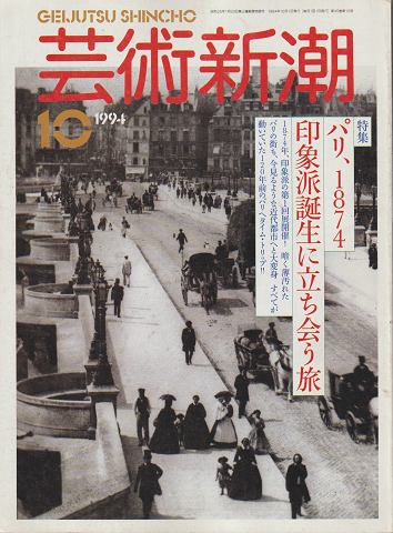 芸術新潮 1994年10月号 特集:パリ、1874 印象派誕生に立ち会う旅