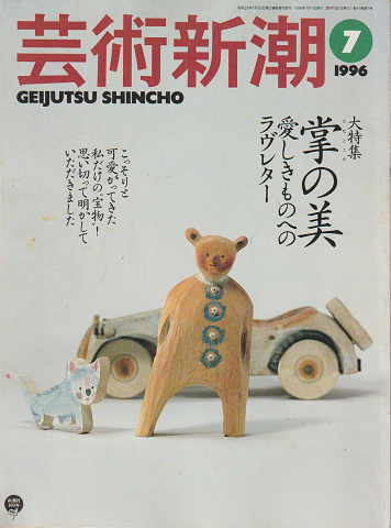 芸術新潮 1996年7月号 特集:掌の美愛しきものへラブレター