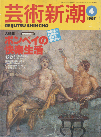 芸術新潮 1997年4月号 特集:ポンペイの快楽生活