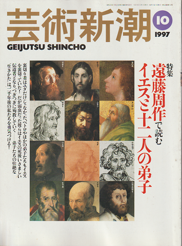 芸術新潮 1997年10月号 特集:遠藤周作で読む イエスと十二人の弟子