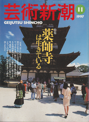 芸術新潮 1997年11月号 特集:薬師寺は生きている