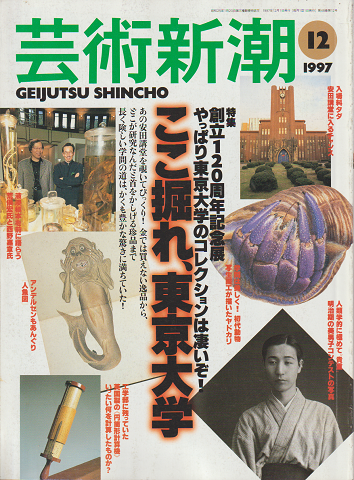 芸術新潮 1997年12月号 特集:創立120年記念展 ここ掘れ、東京大学