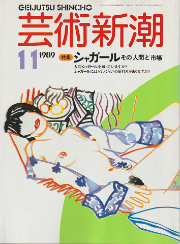 芸術新潮 1989年11月号 特集:シャガール その人間と市場