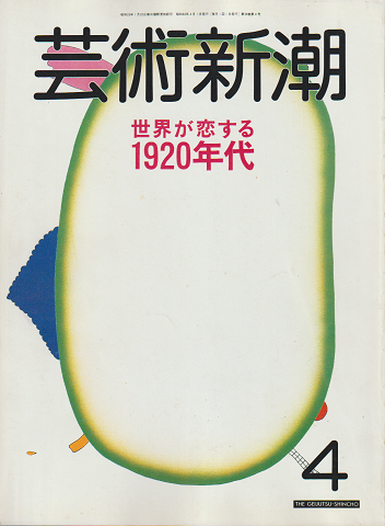 芸術新潮 1988年4月号 特集:世界が恋する1920年代