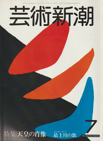 芸術新潮 1982年7月号 特集:天皇の肖像