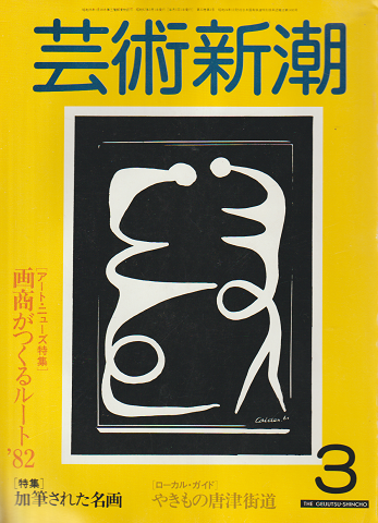 芸術新潮 1982 3月号 特集:加筆された名画