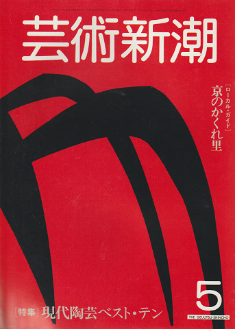 芸術新潮 1982 5月号 特集:現代陶芸ベスト・テン