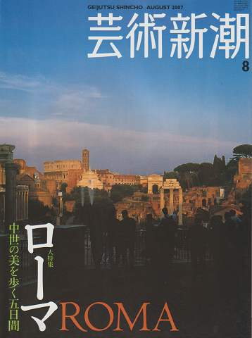 芸術新潮 2007 8月号 大特集:ローマ 中世の美を歩く5日間