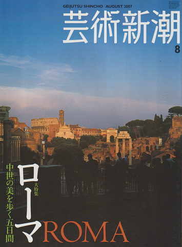 芸術新潮 2007 8月号 特集:ローマ大特集 中世の美を歩く5日間