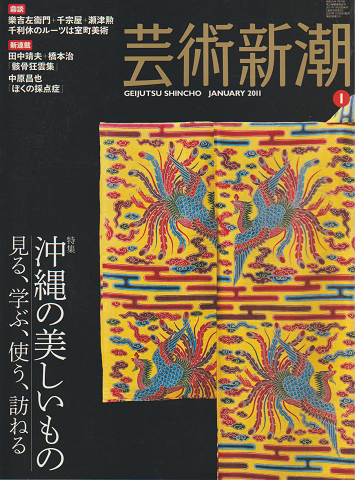 芸術新潮 2011 1月号 特集:沖縄の美しいもの