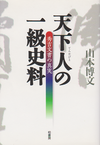 天下人の一級史料 : 秀吉文書の真実