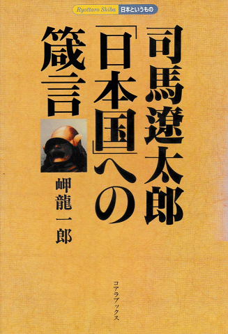 司馬遼太郎「日本国」への箴言 : 日本というもの