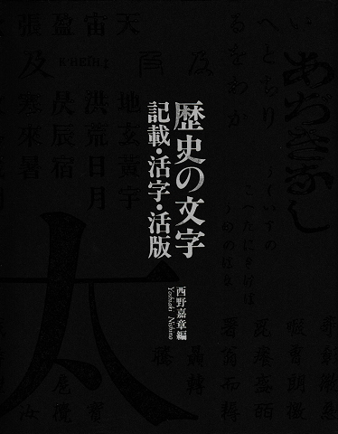 歴史の文字 : 記載・活字・活版