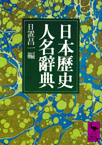 日本歴史人名辞典