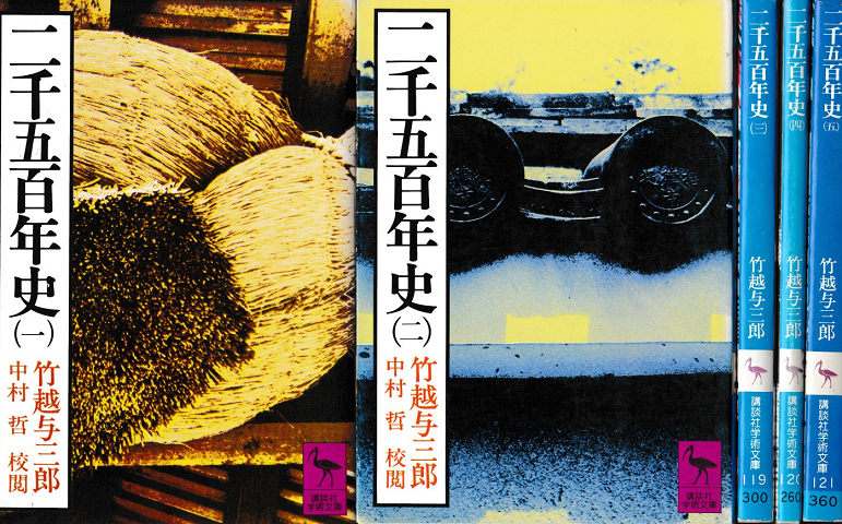 二千五百年史 （1）～（５） 全5冊