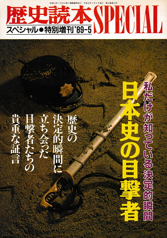 歴史読本SPECIAL 特別増刊’89-5/私だけが知っている決定的瞬間 : 日本史の目撃者