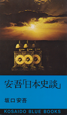 安吾「日本史談」
