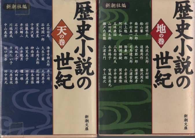 歴史小説の世紀 天の巻 地の巻 2巻