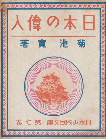 日本の偉人